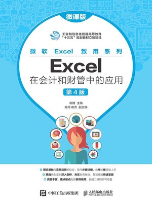 cover image of Excel在会计和财管中的应用 (微课版) 